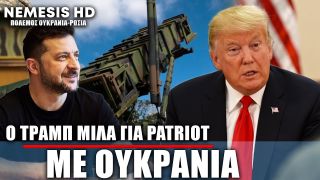 Ο Τραμπ μετά την απογοήτευση από Πούτιν, μιλά για PATRIOT με Ουκρανία: Τι δήλωσε