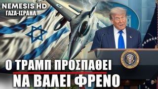 Ο Τραμπ θέλει κατάπαυση και στη Γάζα μέχρι την επόμενη εβδομάδα – Οι τελευταίες δηλώσεις & εξελίξεις