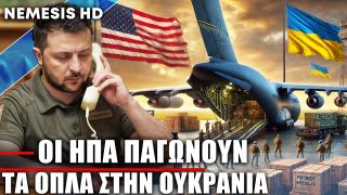 Οι ΗΠΑ παγώνουν αποστολές όπλων στην Ουκρανία – Ο λόγος της απόφασης και επικοινωνία Τραμπ-Ζελένσκι