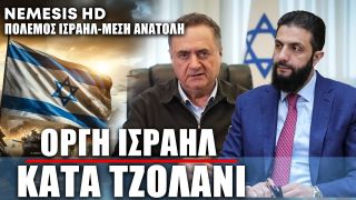 Οργή Ισραήλ με Τζολάνι «Είσαι υπεύθυνος» –  Ρουκέτες από Συρία χτύπησαν το Γκολάν -Απάντηση Δαμασκού