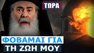 Πατριάρχης Ιεροσολύμων: Έχω δώσει στον Έλληνα ΥΠΕΞ λίστα με χριστιανικούς στόχους, είμαι κι εγώ μέσα