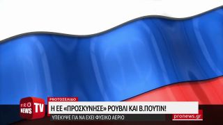 Πλήρης επιβεβαίωση pronews.gr: Η ΕΕ «προσκύνησε» ρούβλι και Β.Πούτιν! – Υπέκυψε για να έχει φ.α.