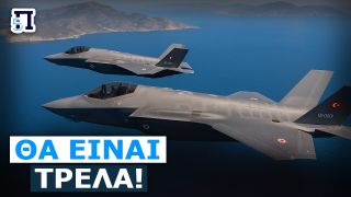 Πόσο επικίνδυνο είναι να αποκτήσει η Τουρκία τα F-35 – Αμερικανοί ειδικοί απαντούν
