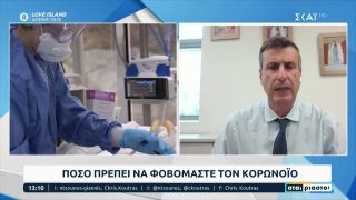 Πόσο πρέπει να φοβόμαστε τον κορωνοϊό | Αταίριαστοι | 05/10/2022
