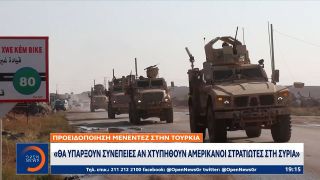 Προειδοποίηση Μενέντεζ στην Τουρκία: Θα υπάρξουν συνέπειες αν χτυπηθούν Αμερικανοί στρατιώτες