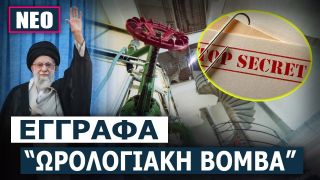 Πυρηνική κατασκοπεία του Ιράν κατά Ισραήλ – Ακόμη ποιό κοντά η στρατιωτική σύρραξη μεταξύ τους