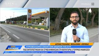 Πυροβολισμοί  ΕΥΠ : Πως εντοπίστηκαν και πως συνελήφθησαν στη Βουλγαρία 2 Τούρκοι μαφιόζοι.| OPEN TV