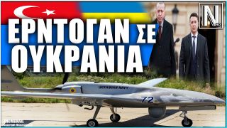 Ριψοκίνδυνες κινήσεις Ερντογάν κατά την επίσκεψη στην Ουκρανία