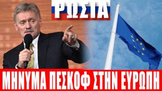 ΡΩΣΙΑ | Μήνυμα Πεσκόφ στην Ευρώπη…. – (25.7.2022)[Eng subs]