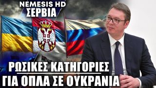 Ρωσικές κατηγορίες για προμήθεια σερβικών όπλων στην Ουκρανία – Τι απαντά η Σερβία