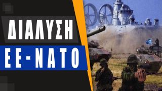 Ρώσοι: Οι ΗΠΑ υποκινούν ελληνοτουρκικό πόλεμο – «Πέρα βρέχει» για τον Τούρκο Ναύαρχο Γιαϊτσί