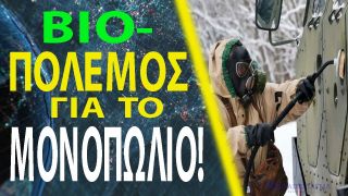 Ρώσος ειδικός: Η Μογγολία εφαλτήριο των ΗΠΑ για τη δημιουργία βιολογικά επικίνδυνων παθογόνων