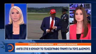 Σε ισχύ οι νέοι δασμοί Τραμπ από 1η Αυγούστου | Ethnos