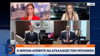 Σε «παγωμένο κλίμα» η συνάντηση Μπλίνκεν – Φιντάν στην Άγκυρα | Κεντρικό Δελτίο Ειδήσεων | OPEN TV