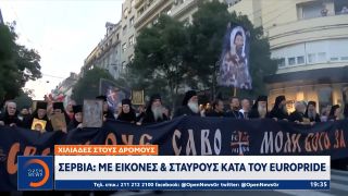 Σερβία: Με εικόνες και σταυρούς κατά του Europride | Κεντρικό Δελτίο Ειδήσεων 30/08/2022 | OPEN TV