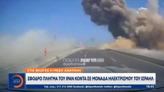 Σφοδρό πλήγμα του Ιράν κοντά σε μονάδα ηλεκτρισμού του Ισραήλ | OPEN TV