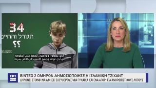 Σκληρές μάχες στο κέντρο της Γάζας: Βίντεο με ομήρους από την Ισλαμική Τζιχάντ | 9/11/2023 | ΕΡΤ