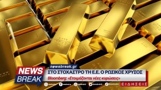 Στο στόχαστρο τη Ε.Ε. ο ρωσικός χρυσός – Bloomberg: «Ετοιμάζονται νέες κυρώσεις»