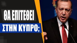 Στόχος του Ερντογάν ο ελληνισμός δεν θα επιτεθεί στην Ελλάδα αλλά στην Κύπρο