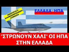 “Στρώνουν το χαλί” οι ΗΠΑ για την προμήθεια F-35 στην Ελλάδα