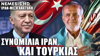Συνομιλία Ερντογάν-Πεζεσκιάν: Αίτημα συντονισμού Τουρκίας-Ιράν ενάντια στο Ισραήλ