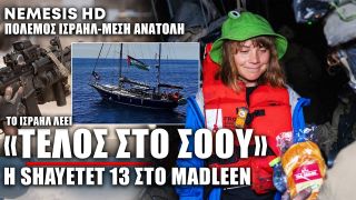 «Τελείωσε το σόου», λέει το Ισραήλ – Η Shayetet 13 κατέλαβε το πλοίο Madleen πριν φτάσει στη Γάζα