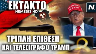 Τελεσίγραφο Τραμπ μετά την επίθεση σε Ιράν: Πλήγματα από B-2 Spirit κατά του πυρηνικού προγράμματος
