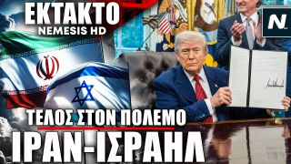 ΤΕΛΟΣ στον Πόλεμο Ισραήλ–Ιράν: Συμφωνία εκεχειρίας ανακοίνωσε ο Τραμπ – Τι δήλωσε και πότε ξεκινά