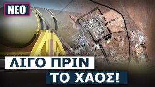 Θα μπορούσε το Ισράηλ να καταστρέψει το Φορντό χωρίς τη συνδρομή των ΗΠΑ;