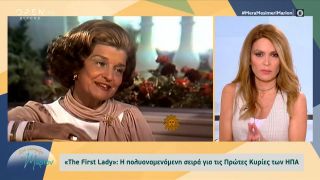 The First Lady: Η πολυαναμενόμενη σειρά για τις Πρώτες Κυρίες των ΗΠΑ | Μέρα μεσημέρι με τη Μάριον