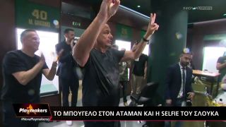 Το μπουγέλο του Άταμαν και η selfie πρόκρισης του Σλούκα