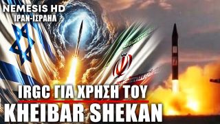 Το Ιράν ανακοινώνει πρώτη χρήση του πυραύλου Kheibar Shekan σε επίθεση κατά του Ισραήλ