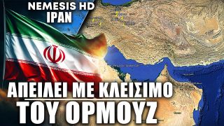 Το Ιράν απειλεί με κλείσιμο του Στενού του Ορμούζ μετά τα πλήγματα από ΗΠΑ: Αναμονή τελικής απόφασης