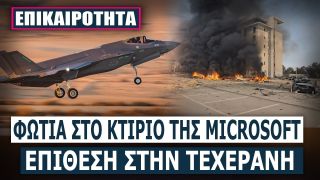 Το Ιράν θα ενεργοποιήσει τους «συμμάχους» του -Το Ισραήλ έστειλε 60 μαχητικά αεροσκάφη Τεχεράνη