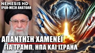 Το Ιράν ξεκαθαρίζει ότι δεν θα παραδοθεί: Σφοδρή επίθεση Χαμενεΐ σε Τραμπ, ΗΠΑ, Ισραήλ