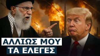 Το Ισραήλ κλείνει την πόρτα στις διαπραγματεύσεις – Ιράν: Δεν γονατίζουμε στις ΗΠΑ, ψεύτης ο Τραμπ