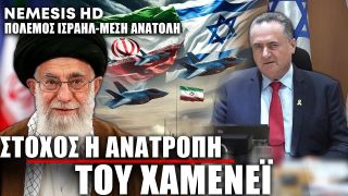 Το Ισραήλ κυνηγά επίσημα τον Χαμενεΐ – «Θα γίνει Βηρυτός η Τεχεράνη»