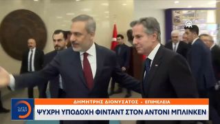 Τουρκία: Ψυχρή υποδοχή Φιντάν στον Άντονι Μπλίνκεν | Κεντρικό Δελτίο Ειδήσεων 6/11/2023 | OPEN TV