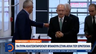 Τουρκία: Τα πυρά Κιλιτσντάρογλου φτάνουν στην αυλή του Ερντογάν | Κεντρικό Δελτίο Ειδήσεων | OPEN TV