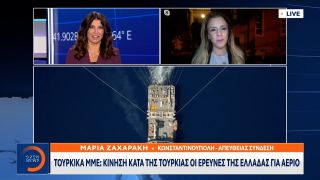Τουρκικά ΜΜΕ: Κίνηση κατά της Τουρκίας οι έρευνες της Ελλάδας για αέριο | OPEN TV