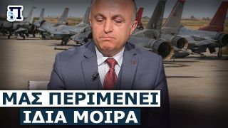 Τρόμος στη Τουρκία από Ιράν: Με 36 F-16 εκτός και χωρίς πιλότους καμία τύχη έναντι στην Ελλάδα
