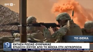 Τύμπανα πολέμου στην Ουκρανία: Στέλνουν αλεξιπτωτιστές οι ΗΠΑ-Μετακινεί τα στρατεύματά της η Ρωσία