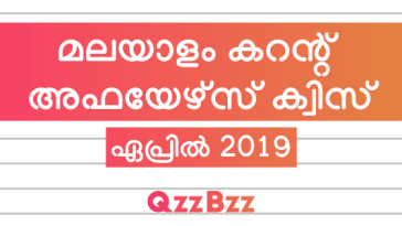 Malayalam Current Affairs Quiz - April 2019