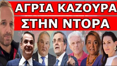 ΈΒΓΑΖΕ ΚΑΠΝΟΥΣ! Άγριο σφυροκόπημα! Την πάτησε πολύ άσχημα! Όλο το παρασκήνιο! Καραμανλής & Σαμαράς…
