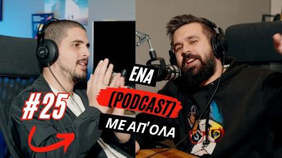 Ένα (podcast) με απ’ όλα #25 – Κυνηγητό με ελεγκτές και πόσο ηλίθια είναι τα πλυντήρια