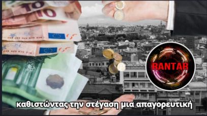 Απαγορευτικές τιμές – Εξαθλιωμένοι πολίτες: Η τραγωδία της ελληνικής στέγης με κυβερνητικές ευλογίες