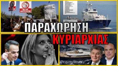 Από τα Τέμπη στο Αιγαίο! Η λαϊκή οργή φουντώνει – Παραχώρηση κυριαρχίας στους Τούρκους;