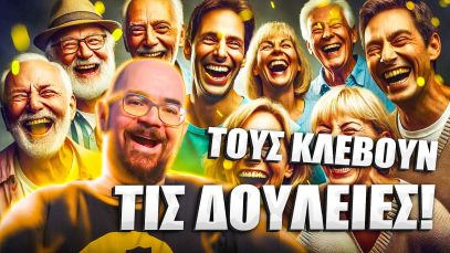 Γ@ΜHΣE τους Νέους η “Γενιά του Πολυτεχνείου”?