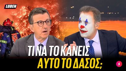 Διαστημική πίπ@ Οικονόμου για φωτιά στο Ξυλοκαστρο: «ΑΧΡΗΣΤΟ ΗΤΑΝ ΤΟ ΔΑΣΟΣ» | Luben TV