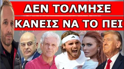 ΕΙΠΕ ΑΥΤΟ ΠΟΥ ΣΚΕΦΤΟΝΤΑΙ ΟΛΟΙ ΓΙΑ ΤΟΝ ΤΣΙΤΣΙΠΑ! «Εγώ διαφωνώ…» Τα μπαλάκια δεν κάνουν τον…